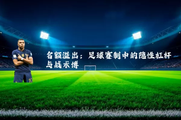 名额溢出:足球赛制中的隐性杠杆与战术博弈