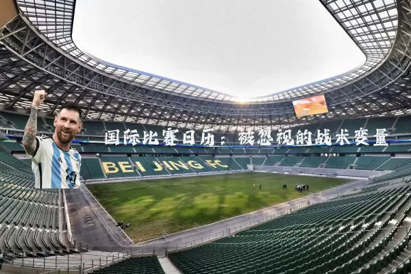 国际比赛日历：被忽视的战术变量