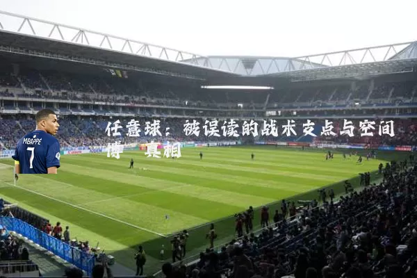 任意球：被误读的战术支点与空间博弈真相