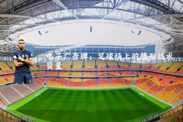 电子广告牌:足球场上的隐形战术变量