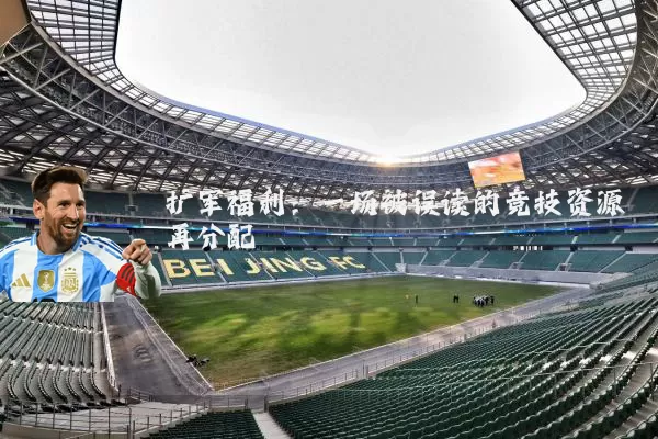 扩军福利:一场被误读的竞技资源再分配