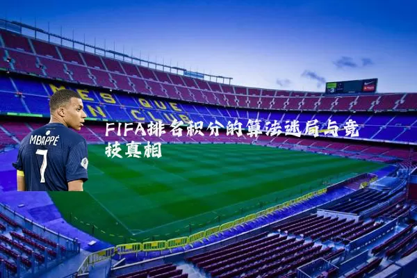 FIFA排名积分的算法迷局与竞技真相