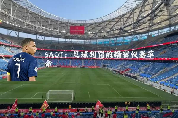 SAOT:足球判罚的精密仪器革命