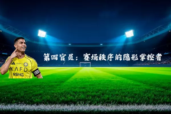 第四官员：赛场秩序的隐形掌控者
