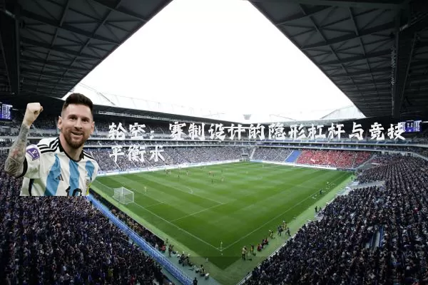 轮空:赛制设计的隐形杠杆与竞技平衡术