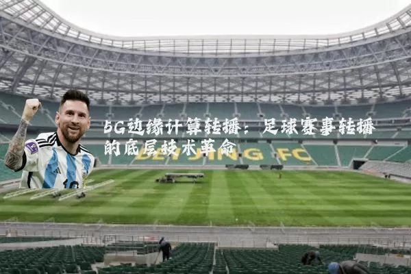 5G边缘计算转播：足球赛事转播的底层技术革命
