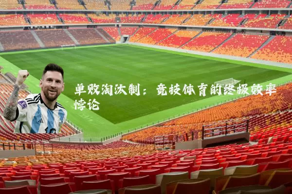 单败淘汰制:竞技体育的终极效率悖论