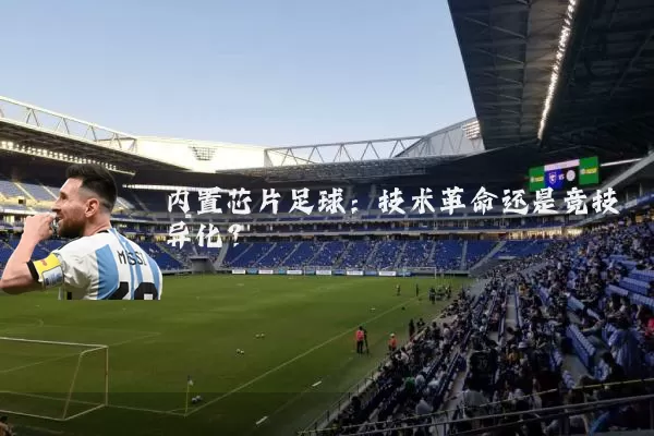 内置芯片足球:技术革命还是竞技异化?